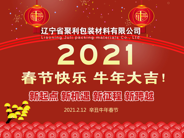 春回大地,萬象更新,遼寧省聚利包裝材料有限公司祝您2021年春節(jié)快樂！